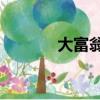 大富翁4操作（大富翁4秘籍）