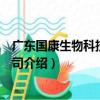 廣東國康生物科技有限公司（關于廣東國康生物科技有限公司介紹）