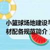 小籃球場地建設與器材配備規范（關于小籃球場地建設與器材配備規范簡介）