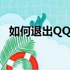 如何退出QQ群語音通話（如何退出qq群）