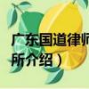 廣東國道律師事務所（關于廣東國道律師事務所介紹）