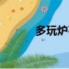 多玩爐石傳說盒子（多玩爐石）