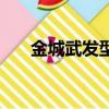 金城武發型是怎么燙的（金城武發型）
