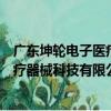 廣東坤輪電子醫療器械科技有限公司（關于廣東坤輪電子醫療器械科技有限公司介紹）