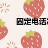 固定電話沖電話費（固定電話沖qb）