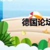 德國論壇（關于德國論壇的簡介）