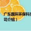 廣東國環環保科技有限公司（關于廣東國環環保科技有限公司介紹）