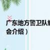 廣東地方警衛隊編練委員會（關于廣東地方警衛隊編練委員會介紹）
