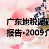 廣東地稅調研報告·2009（關于廣東地稅調研報告·2009介紹）