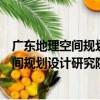 廣東地理空間規劃設計研究院旅游規劃所（關于廣東地理空間規劃設計研究院旅游規劃所介紹）