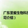 廣東圣蜜生物科技有限公司（關于廣東圣蜜生物科技有限公司介紹）