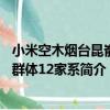小米空木煙臺昆崳山群體12家系（關于小米空木煙臺昆崳山群體12家系簡介）