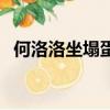 何洛洛坐塌蛋糕在哪看（何洛洛坐塌蛋糕）