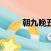朝九晚五（關于朝九晚五的簡介）