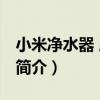 小米凈水器 廚下式（關于小米凈水器 廚下式簡介）