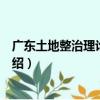 廣東土地整治理論與實踐（關于廣東土地整治理論與實踐介紹）