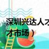 深圳興達人才市場現場招聘信息（深圳興達人才市場）
