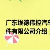 廣東埃德偉控汽車部件有限公司（關于廣東埃德偉控汽車部件有限公司介紹）
