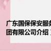 廣東國保保安服務集團有限公司（關于廣東國保保安服務集團有限公司介紹）