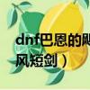 dnf巴恩的颶風短劍值多少錢（dnf巴恩的颶風短劍）