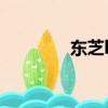 東芝l526升級（東芝l526）