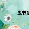 鬼節是7月15嗎（7 15鬼節）