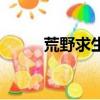 荒野求生（關于荒野求生的簡介）