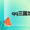 qq三國龍符鬼（qq三國符鬼任務）