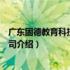 廣東固德教育科技有限公司（關于廣東固德教育科技有限公司介紹）