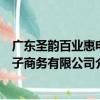 廣東圣韻百業惠電子商務有限公司（關于廣東圣韻百業惠電子商務有限公司介紹）
