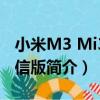 小米M3 Mi3/電信版（關于小米M3 Mi3/電信版簡介）