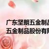 廣東堅朗五金制品股份有限公司成都分公司（關于廣東堅朗五金制品股份有限公司成都分公司介紹）