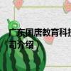 廣東國唐教育科技有限公司（關于廣東國唐教育科技有限公司介紹）