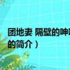 團地妻 隔壁的呻吟聲 電影（關于團地妻 隔壁的呻吟聲 電影的簡介）