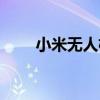 小米無人機（關于小米無人機簡介）