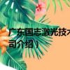廣東國志激光技術有限公司（關于廣東國志激光技術有限公司介紹）