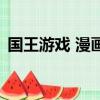 國王游戲 漫畫（關于國王游戲 漫畫的簡介）