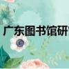 廣東圖書館研究（關于廣東圖書館研究介紹）