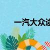 一汽大眾途觀新能源（一汽大眾途觀）
