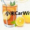 小米CarWith（關于小米CarWith簡介）