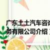 廣東土土汽車咨詢服務有限公司（關于廣東土土汽車咨詢服務有限公司介紹）