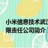 小米信息技術武漢有限責任公司（關于小米信息技術武漢有限責任公司簡介）