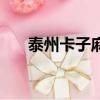 泰州卡子麻將手機版下載（泰州卡子）