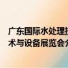 廣東國際水處理技術與設備展覽會（關于廣東國際水處理技術與設備展覽會介紹）