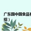 廣東園中園食品有限公司（關于廣東園中園食品有限公司介紹）