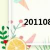 2011086中獎彩票（2011086）
