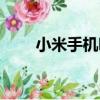 小米手機吧（關于小米手機吧簡介）