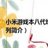 小米游戲本八代增強版系列（關于小米游戲本八代增強版系列簡介）