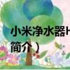 小米凈水器H600G（關于小米凈水器H600G簡介）