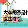 大家閨秀是什么生肖最新圖片（大家閨秀是什么生肖）